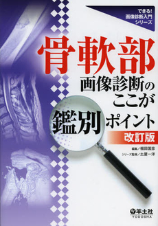 良書網 骨軟部画像診断のここが鑑別ポイント 出版社: 羊土社 Code/ISBN: 9784758107761