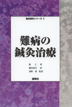 良書網 難病の鍼灸治療 出版社: 源草社 Code/ISBN: 9784906668908