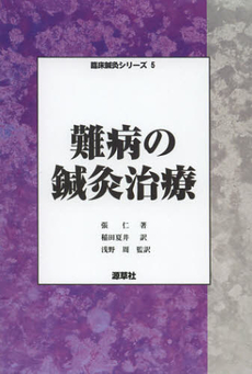 難病の鍼灸治療