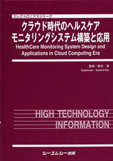 良書網 クラウド時代のヘルスケアモニタリングシステム構築と応用 出版社: ｼｰｴﾑｼｰ出版 Code/ISBN: 9784781306421