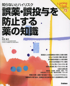 誤薬・誤投与を防止する薬の知識