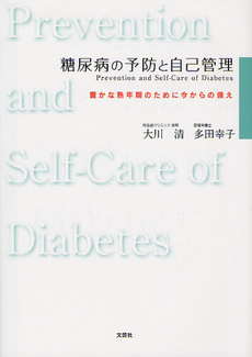 糖尿病の予防と自己管理