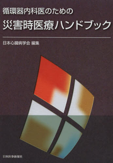 良書網 循環器内科医のための災害時医療ハンドブック 出版社: 日本医事新報社 Code/ISBN: 9784784954605