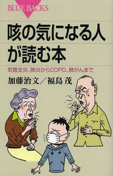 良書網 咳の気になる人が読む本 出版社: ブルーバックス Code/ISBN: 9784062577878