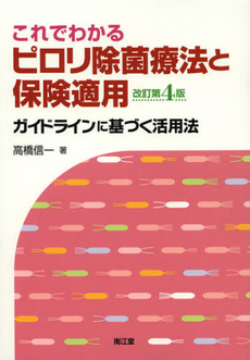 良書網 これでわかるピロリ除菌療法と保険適用 出版社: 南江堂 Code/ISBN: 9784524268986