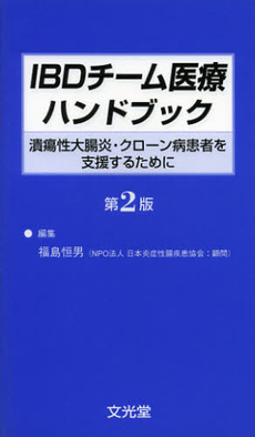 良書網 ＩＢＤチーム医療ハンドブック 出版社: 文光堂 Code/ISBN: 9784830618833