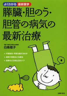 良書網 膵臓・胆のう・胆管の病気の最新治療 出版社: 主婦の友インフォス情報 Code/ISBN: 9784072842102