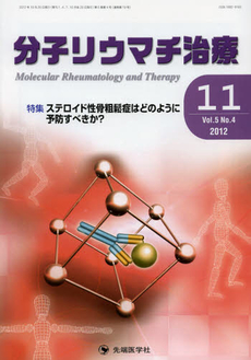 分子リウマチ治療　Ｖｏｌ．５Ｎｏ．４（２０１２－１１）