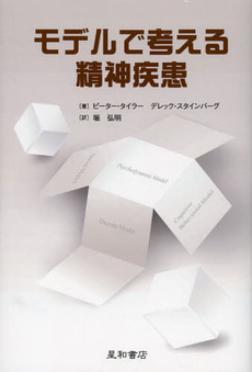 良書網 モデルで考える精神疾患 出版社: 星和書店 Code/ISBN: 9784791108183