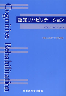 認知リハビリテーション　ＶＯＬ．１７ＮＯ．１（２０１２）