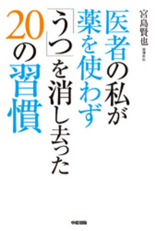 医者の私が薬を使わず「うつ」を消し去った２０の習慣