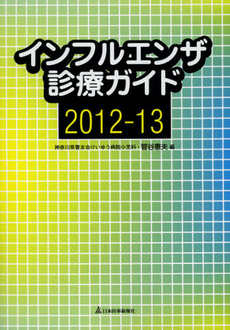 インフルエンザ診療ガイド　２０１２－１３