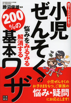 良書網 小児ぜんそくの悩みをみるみる解消する２００％の基本ワザ 出版社: 日東書院本社 Code/ISBN: 9784528019096