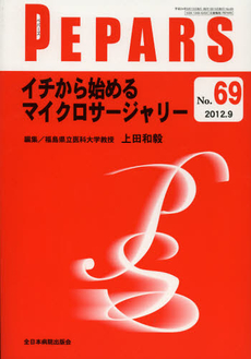 良書網 ＰＥＰＡＲＳ　Ｎｏ．６９（２０１２．９） 出版社: 全日本病院出版会 Code/ISBN: 9784881175187