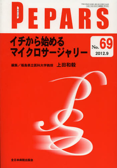 ＰＥＰＡＲＳ　Ｎｏ．６９（２０１２．９）