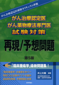 良書網 がん治療認定医・がん薬物療法専門医試験対策再現／予想問題 出版社: みみずく舎 Code/ISBN: 9784863991606