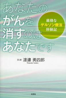 良書網 あなたのがんを消すのはあなたです 出版社: 文芸社 Code/ISBN: 9784286126753