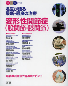 良書網 名医が語る最新・最良の治療　変形性関節症〈股関節・膝関節〉 出版社: 法研 Code/ISBN: 9784879549440