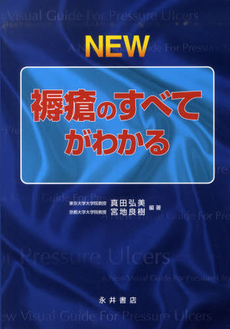 良書網 ＮＥＷ褥瘡のすべてがわかる 出版社: 永井書店 Code/ISBN: 9784815919030