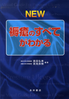 ＮＥＷ褥瘡のすべてがわかる