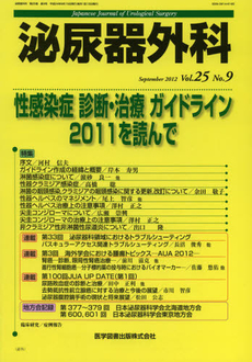 泌尿器外科　Ｖｏｌ．２５Ｎｏ．９（２０１２年９月）