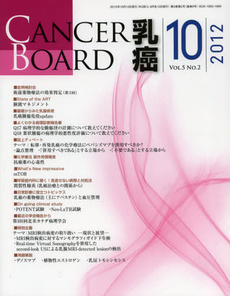 ＣＡＮＣＥＲ　ＢＯＡＲＤ乳癌　Ｖｏｌ．５Ｎｏ．２（２０１２－１０）