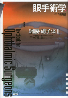 良書網 眼手術学　８ 出版社: 文光堂 Code/ISBN: 9784830655975