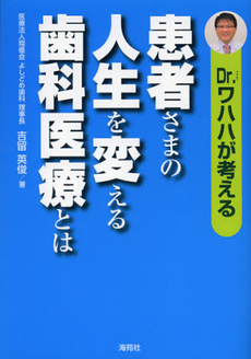 良書網 Ｄｒ．ワハハが考える患者さまの人生を変える歯科医療とは 出版社: 海苑社 Code/ISBN: 9784861641084