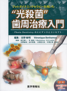 良書網 フォトダイナミックセラピーを用いた“光殺菌”歯周治療入門 出版社: 医学情報社 Code/ISBN: 9784903553429