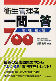 良書網 衛生管理者一問一答７００ 出版社: 法学書院 Code/ISBN: 9784587521905