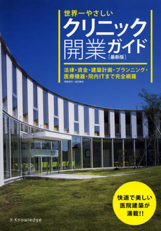 良書網 世界一やさしいクリニック開業ガイド 出版社: エクスナレッジ Code/ISBN: 9784767814391