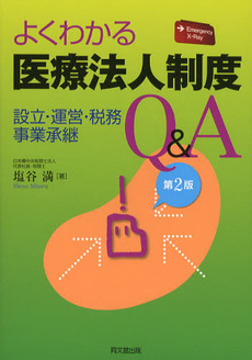 良書網 よくわかる医療法人制度Ｑ＆Ａ 出版社: 同文舘出版 Code/ISBN: 9784495379223