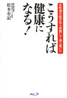 こうすれば健康になる！