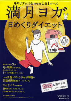 良書網 満月ヨガ日めくりダイエット 出版社: 角川マガジンズ Code/ISBN: 9784047311466