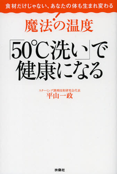 魔法の温度「５０℃洗い」で健康になる