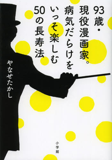 良書網 ９３歳・現役漫画家。病気だらけをいっそ楽しむ５０の長寿法 出版社: 小学館 Code/ISBN: 9784093882675