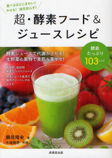 良書網 超・酵素フード＆ジュースレシピ 出版社: 成美堂出版 Code/ISBN: 9784415313955