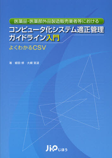 医薬品・医薬部外品製造販売業者等におけるコンピュータ化システム適正管理ガイドライン入門