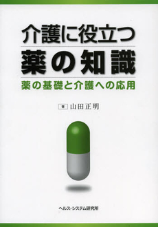 介護に役立つ薬の知識