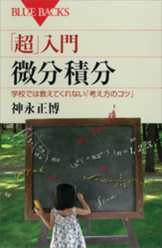 良書網 「超」入門微分積分 出版社: ブルーバックス Code/ISBN: 9784062577861