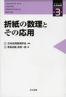 折紙の数理とその応用