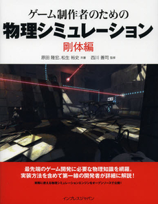 良書網 ゲーム制作者のための物理シミュレーション　剛体編 出版社: インプレスジャパン Code/ISBN: 9784844332824