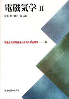 良書網 電磁気学　２ 出版社: 丸善出版 Code/ISBN: 9784621086001