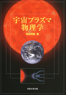 宇宙プラズマ物理学