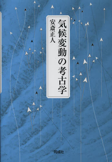 良書網 気候変動の考古学 出版社: 同成社 Code/ISBN: 9784886216113