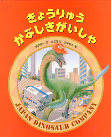 良書網 きょうりゅうかぶしきがいしゃ 出版社: ほるぷ出版 Code/ISBN: 9784593594245