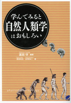 学んでみると自然人類学はおもしろい