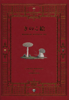 良書網 きのこ絵 出版社: パイインターナショナル Code/ISBN: 9784756242587