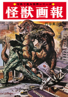 良書網 怪獣画報　復刻版 出版社: 秋田書店 Code/ISBN: 9784253009195