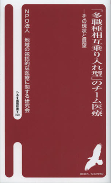 「多職種相互乗り入れ型」のチーム医療